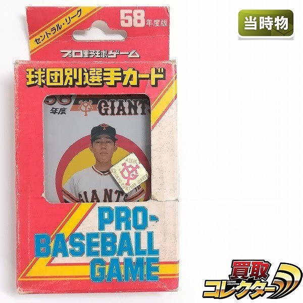 タカラ プロ野球ゲーム 58年度版 読売巨人軍 球団別選手カード