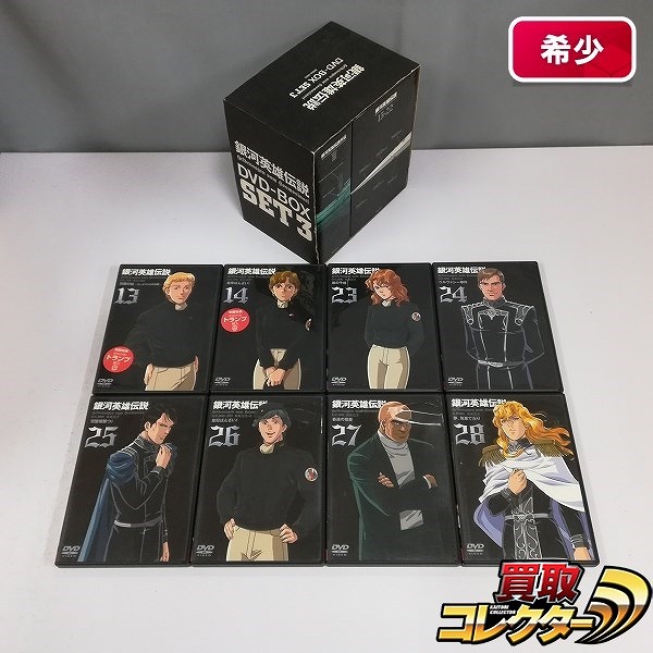 銀河英雄伝説 DVD-BOX SET3 + DVD 銀河英雄伝説 13～14 23～28_1