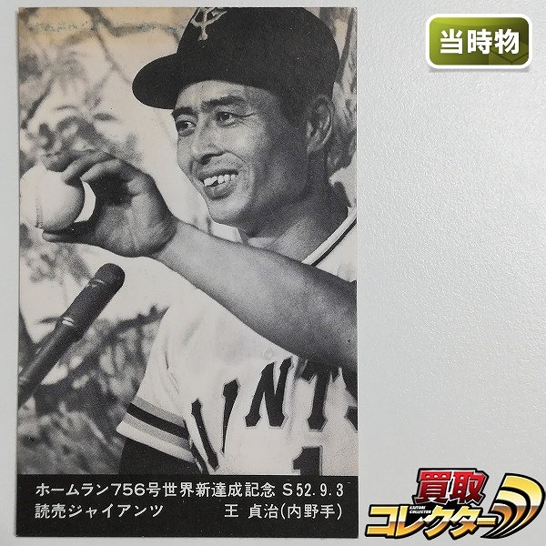 ニッポンハム プロ野球カード 王貞治 ホームラン756号 世界新達成記念_1