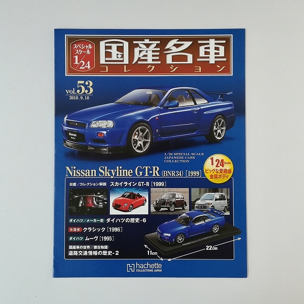 アシェット 1/24 国産名車コレクション vol.53 日産 スカイライン GT-R BNR34 1999_3