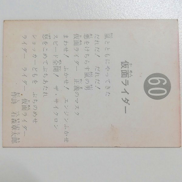 カルビー 旧 仮面ライダーカード No.60 仮面ライダー_2