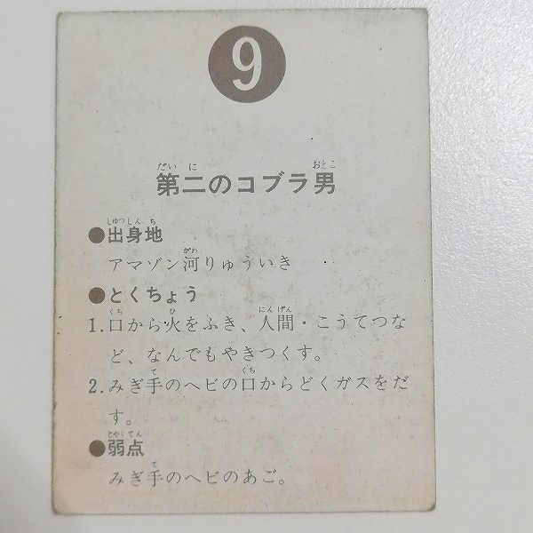 カルビー 旧 仮面ライダーカード No.9 第二のコブラ男_2