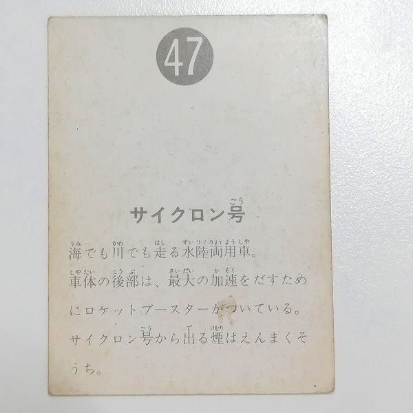 カルビー 旧 仮面ライダーカード No.47 サイクロン号_2