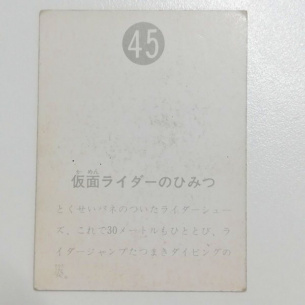 カルビー 旧 仮面ライダーカード No.45 仮面ライダーのひみつ_2