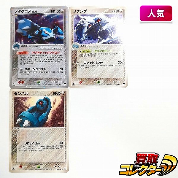 買取実績有!!】ポケモンカード メタグロスex 068/108 メタング 067/108