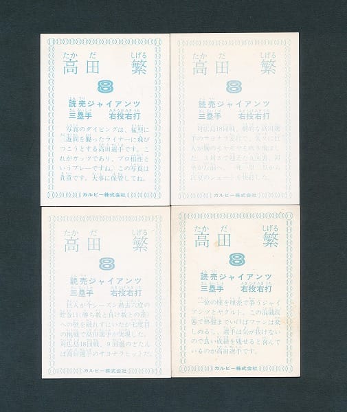 カルビー プロ野球 カード 78年版 高田繁 読売ジャイアンツ_3