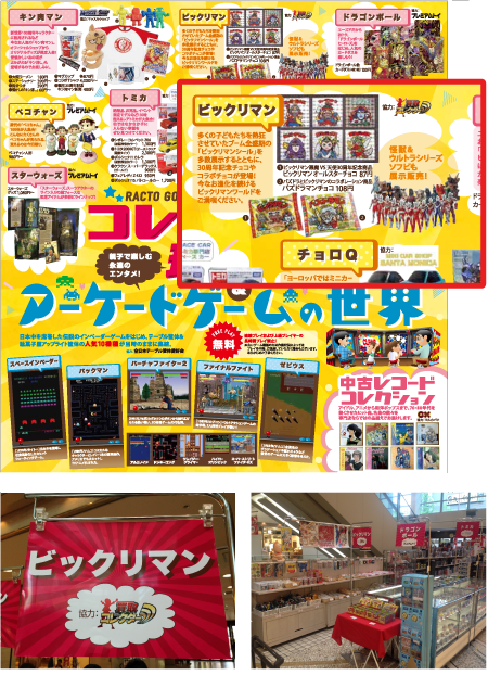 「コレクターズ玩具＆アーケードゲームの世界(京都・山科「ラクト山科」)」へ ビックリマンシールで出店協力をいたしました 