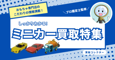 しっかりわかる!ミニカー買取特集