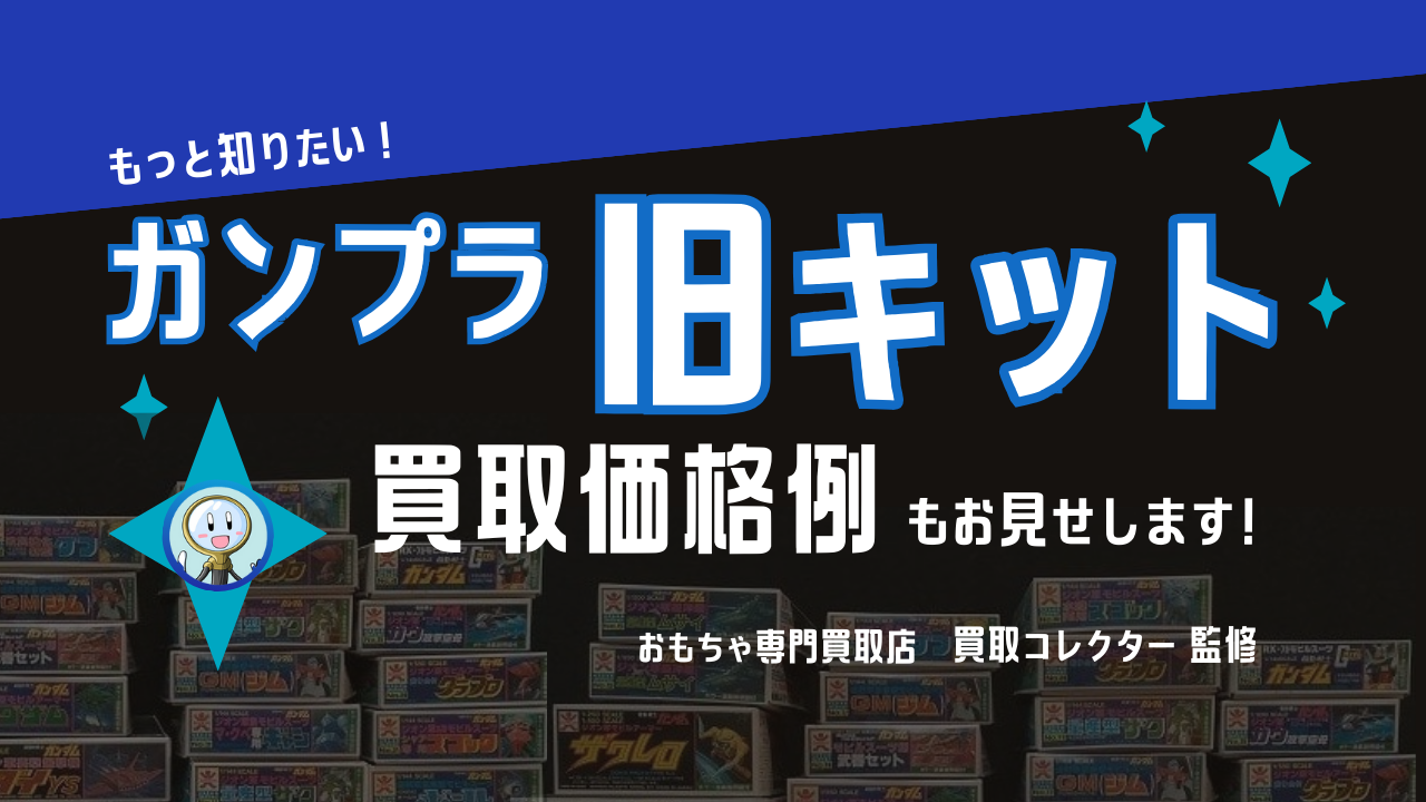 ガンプラ旧キット買取価格】もっと知りたい! ガンプラ 旧キット 