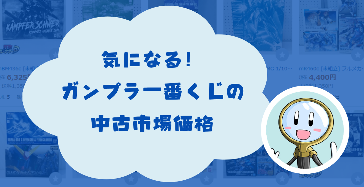 気になる！ガンプラ一番くじの中古市場価格イメージ