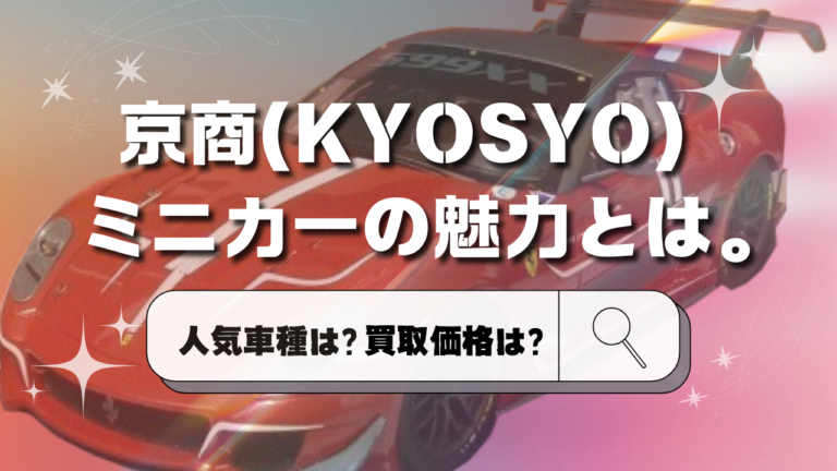 京商ミニカーの魅力とは。