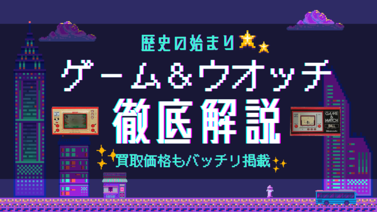 歴史の始まり ゲーム＆ウオッチ 徹底解説-買取価格もバッチリ掲載 