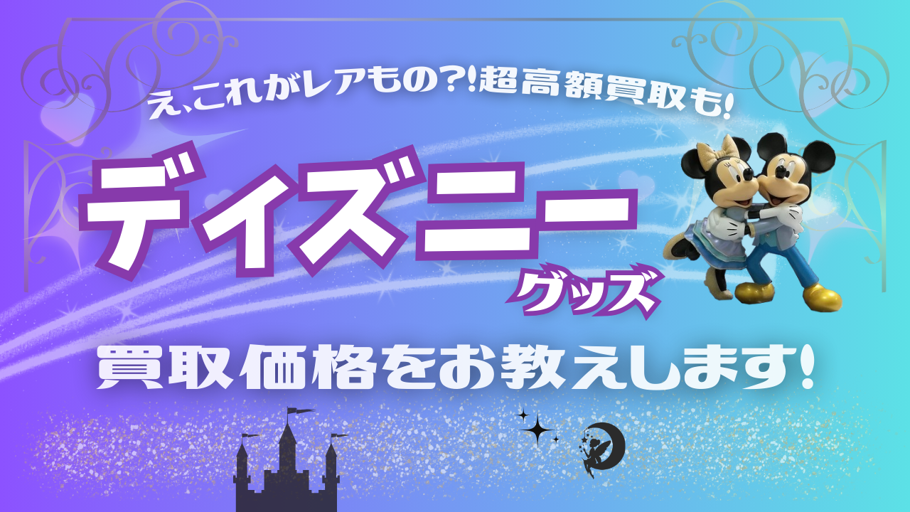 ディズニーグッズ 買取価格】をお教えします！ | 買取コレクターマガジン