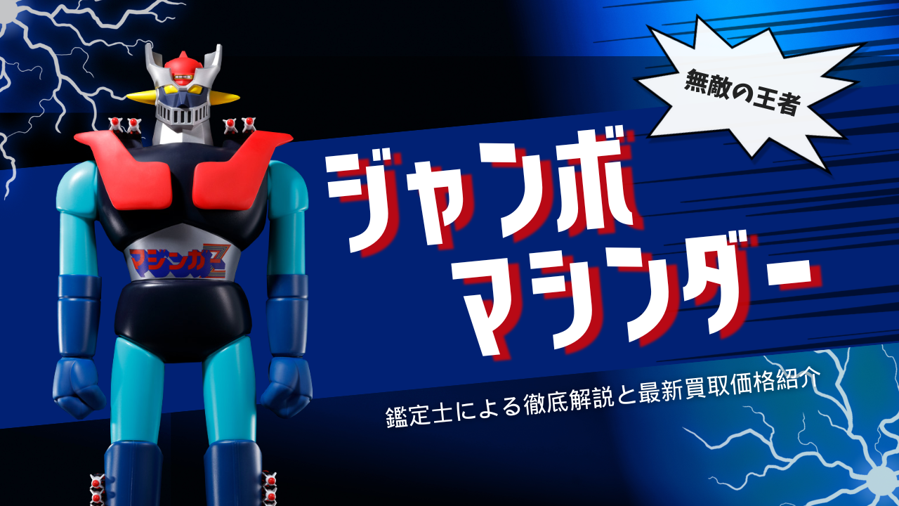 ジャンボマシンダー 買取価格】ジャンボマシンダー ～鑑定士による徹底 