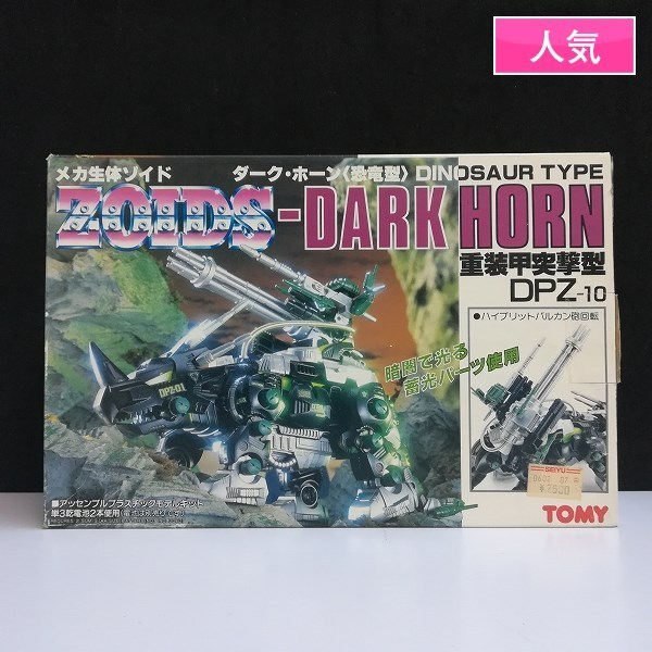 旧ゾイド　ゾイド　まとめ売り　6体　レア ゾイド 買取価格】男の子向け玩具の最高傑作ZOIDS(ゾイド)、高額買取