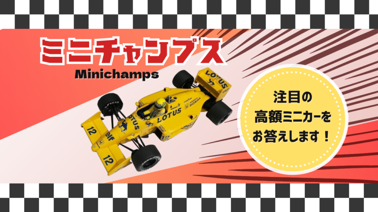 ミニチャンプス 注目の高額ミニカーをお答えします！