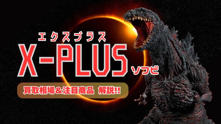 X-PLUS(エクスプラス)ソフビ 買取相場＆注目商品 解説!!
