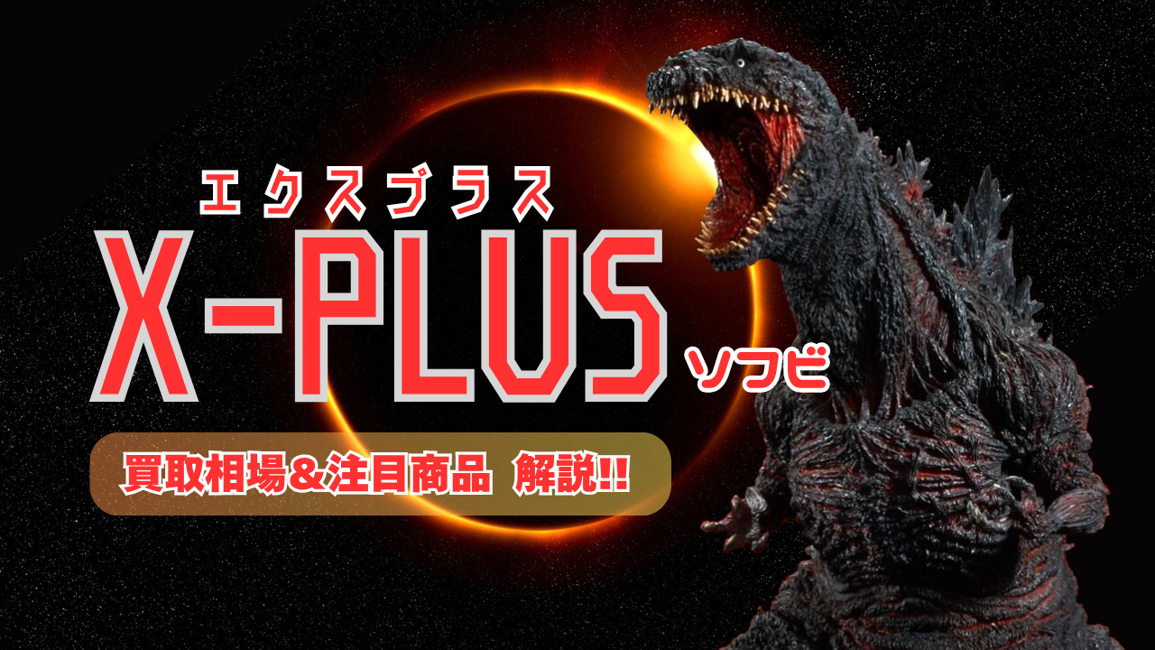 X-PLUS(エクスプラス)ソフビ 買取相場&注目商品 解説!!