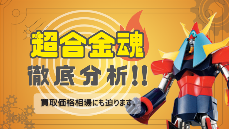 超合金魂 徹底分析!! 買取価格相場にも迫ります。