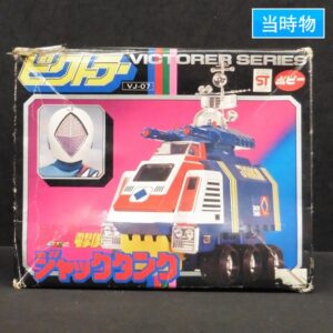 ポピー 超合金 ビクトラー ジャックタンク ジャッカー電撃隊