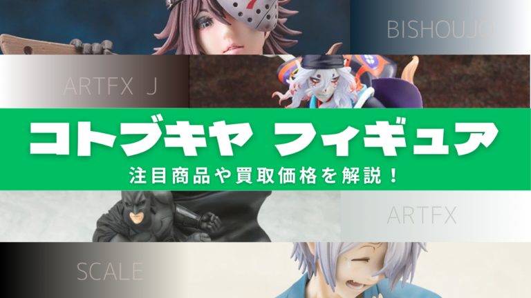 コトブキヤフィギュア 注目商品や買取価格を解説！
