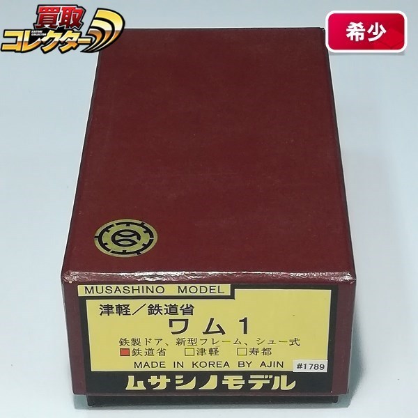 ムサシノモデル HOゲージ ワム1 鉄道省