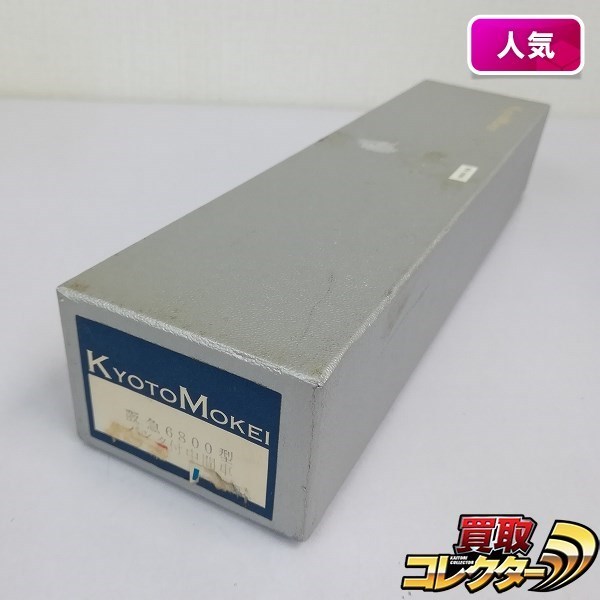 京都模型 HO 阪急 6800型 パンタ付 中間車 