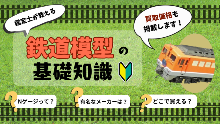 鑑定士が教える鉄道模型の基礎知識-買取価格も掲載！-