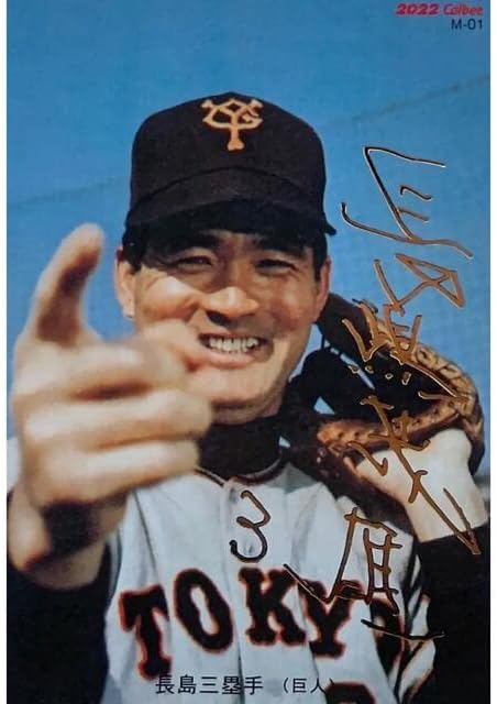 カルビー プロ野球チップス 2022 第1弾 M-01 復刻カード 長嶋茂雄 金箔押しサイン入り