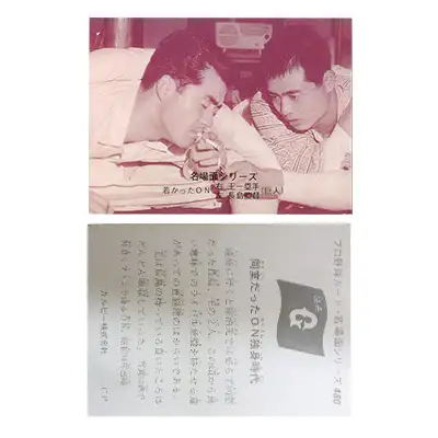 カルビー プロ野球カード 名場面シリーズ 480 同室だったON独身時代 長島 王 1974年 セピア