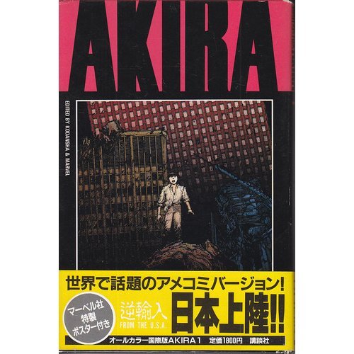 AKIRA オールカラー国際版