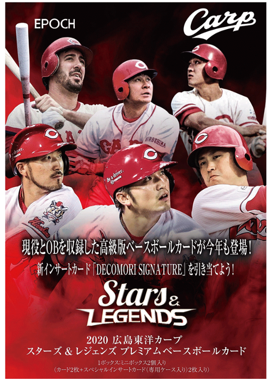 EPOCH 2020 広島東洋カープ STARS&LEGENDS 1BOX エポック社