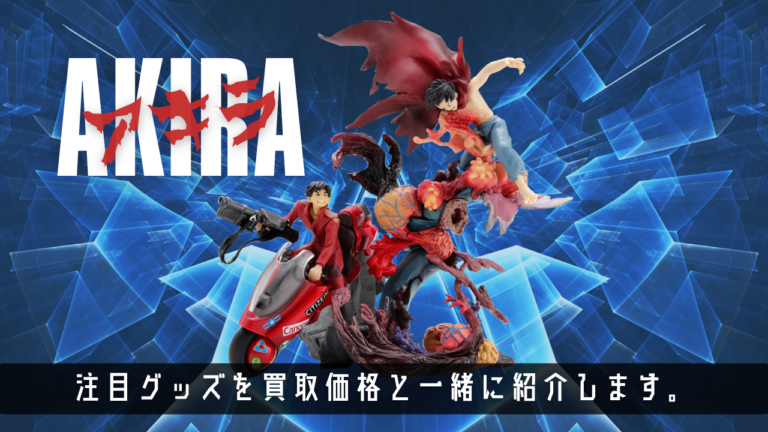 AKIRA 注目のグッズを買取価格と一緒に紹介します。