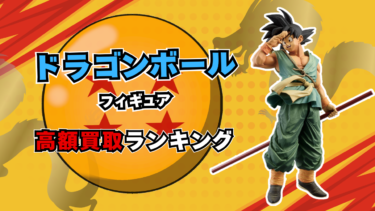 ドラゴンボールフィギュア 高額買取ランキング