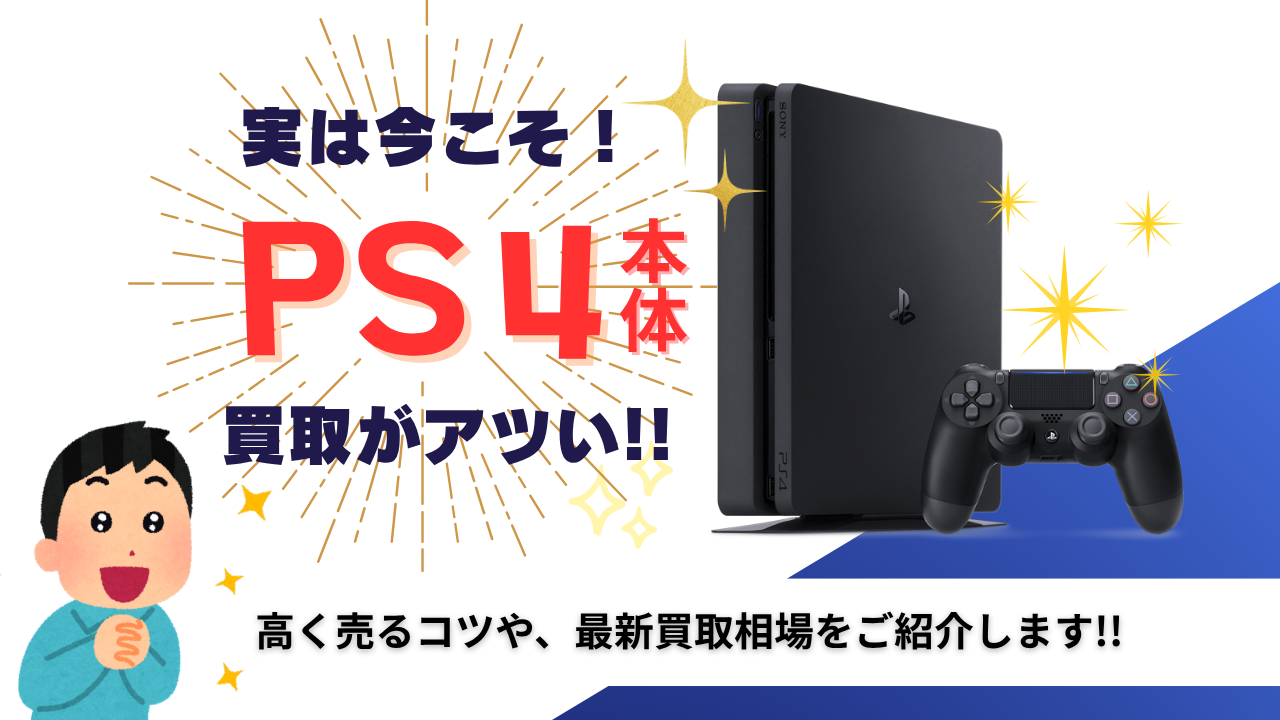 実は今こそ!PS4本体買取がアツい!高く売るコツや、最新買取相場をご紹介します!