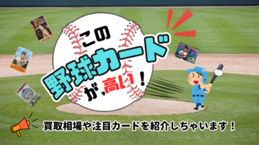 この野球カードが、高い！買取相場や注目カードを紹介しちゃいます！