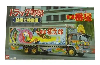 アオシマ 1/32 トラック野郎シリーズ No.1 一番星 故郷特急便