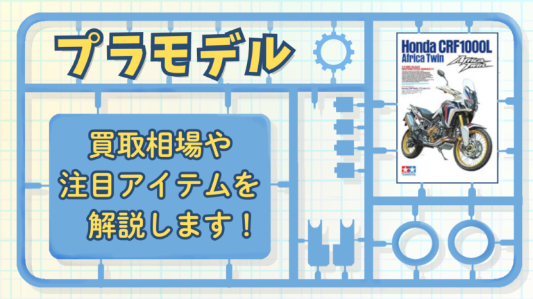 プラモデル 買取相場や注目アイテムを解説します！