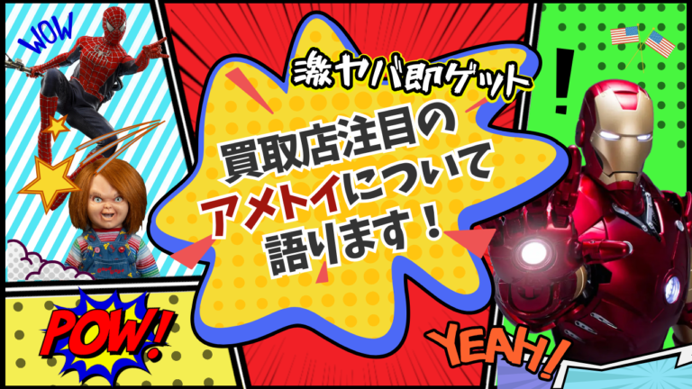 買取店注目のアメトイについて語ります！