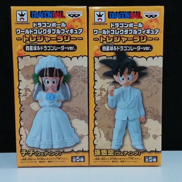 ドラゴンボール ワールドコレクタブルフィギュア トレジャーラリー 四星球＆ドラゴンレーダーVer. 孫悟空 チチ (ウェディング)