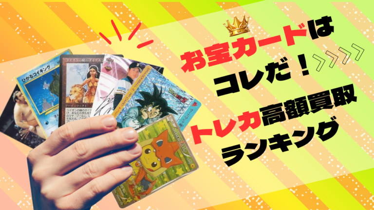 お宝カードはコレだ！トレカ高額買取ランキング