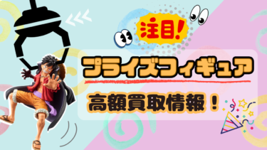 注目！プライズフィギュア 高額買取情報！