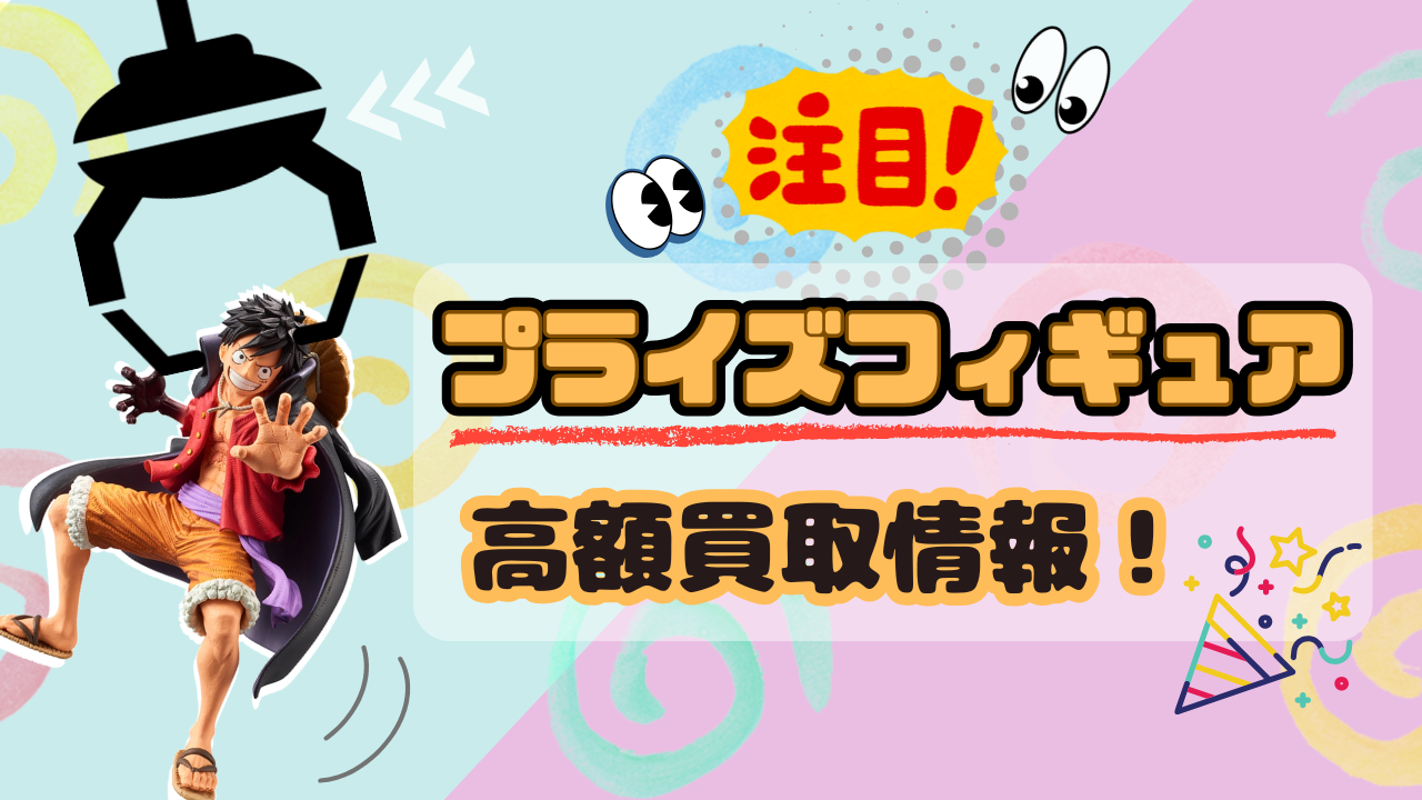 注目!プライズフィギュア 高額買取情報!