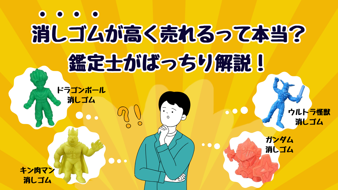 消しゴムが高く売れるって本当？鑑定士がばっちり解説！