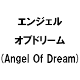 エンジェルオブドリーム (Angel Of Dream)