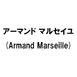 アーマンド マルセイユ (Armand Marseille)