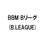 BBM Bリーグ(B.LEAGUE)