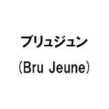 ブリュジュン (Bru Jeune)