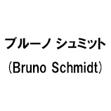 ブルーノ シュミット (Bruno Schmidt)