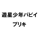 遊星少年パピイ ブリキ